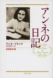 アンネの日記　増補新訂版