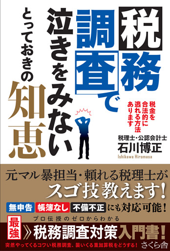 税務調査で泣きをみないとっておきの知恵
