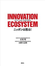 ＩＮＮＯＶＡＴＩＯＮ　ＥＣＯＳＹＳＴＥＭ　ニッポンは甦る！