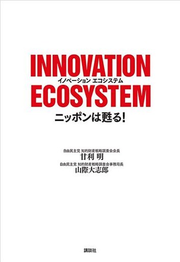 ＩＮＮＯＶＡＴＩＯＮ　ＥＣＯＳＹＳＴＥＭ　ニッポンは甦る！