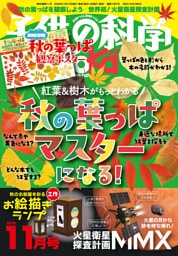 子供の科学 2026年11月号