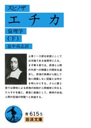 スピノザ　エチカ　下　倫理学