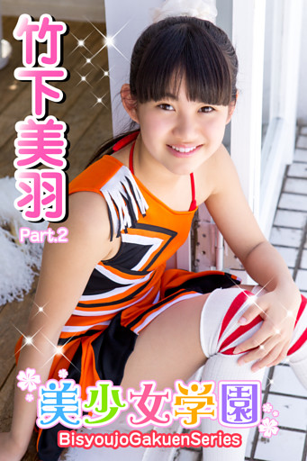 美少女学園　竹下美羽　Part.02