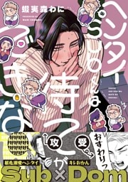 ヘンタイSubくんは待てができない【電子限定特典つき】