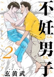 不妊男子（２）