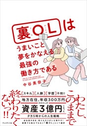 裏OLはうまいこと夢をかなえる最強の働き方である