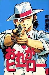 おれがヒーロー 1巻