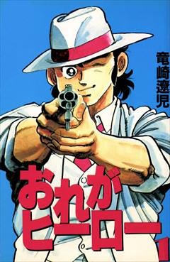 おれがヒーロー