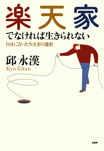 楽天家でなければ生きられない