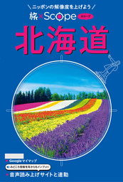 旅×Scope 北海道（2027年版）