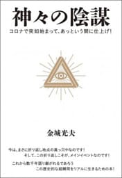 神々の陰謀