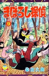 【カラー収録版】まぼろし探偵　（9）