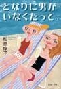 となりに男がいなくたって。