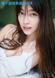 【限定特典動画付き】福田ルミカ　２ｎｄ写真集　Ｓｏａｒ