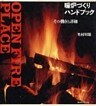 暖炉づくりハンドブック
