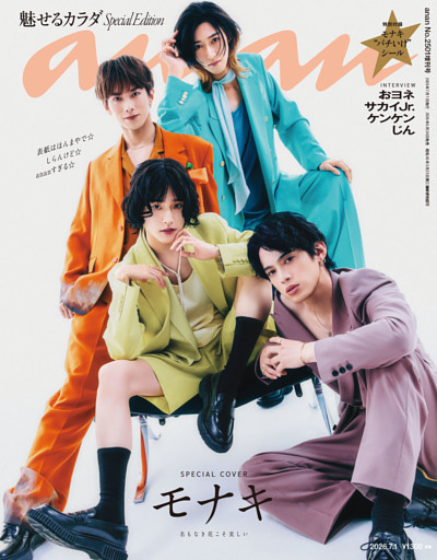 anan(アンアン) 2026年 7月1日号 No.2501増刊　スペシャルエディション[魅せるカラダ]