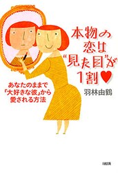 本物の恋は“見た目”が１割（大和出版）