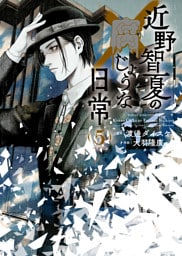 近野智夏の腐じょうな日常（5）