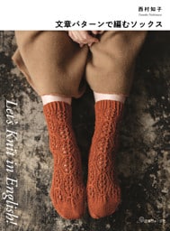 Let’s Knit in English 文章パターンで編むソックス