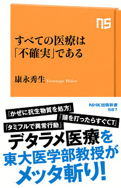すべての医療は「不確実」である
