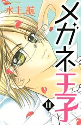 メガネ王子　分冊版（１１）