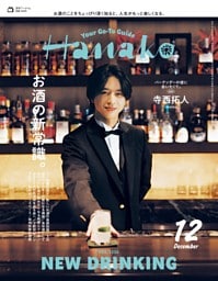 Hanako 2025年12月号