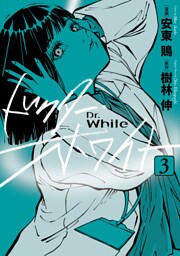 ドクター・ホワイト　3