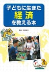 子どもに生きた経済を教える本