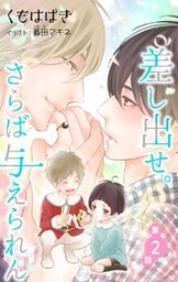 小説花丸　差し出せ。さらば与えられん　第２話