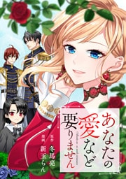 あなたの愛など要りません（分冊版）第14話