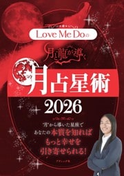 Love Me Doの月と龍が導く 月占星術 2026