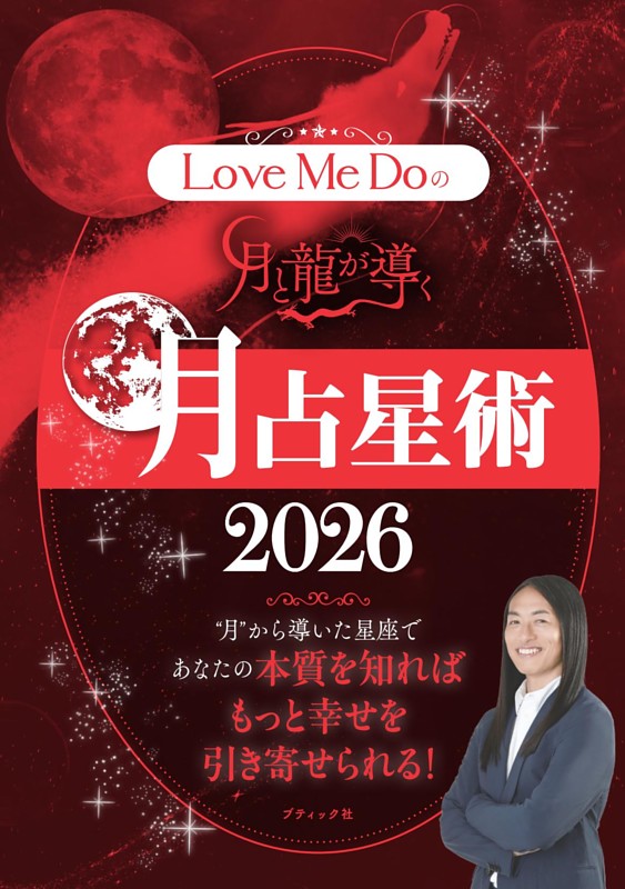 Love Me Doの月と龍が導く 月占星術 2026