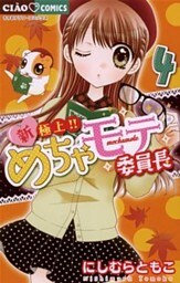 新・極上！！めちゃモテ委員長（４）