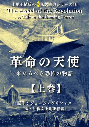 上地王植琉の私訳古典シリーズ10 革命の天使：来るべき恐怖の物語