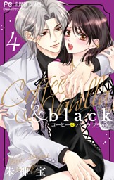 コーヒー＆バニラ black（４）