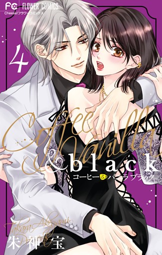 コーヒー＆バニラ black（４）