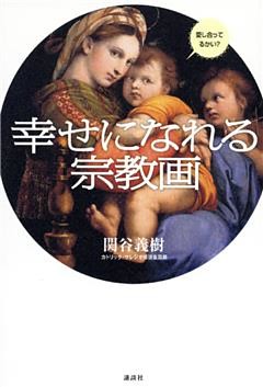 幸せになれる宗教画