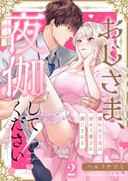おじさま、夜伽してください！～嫌われ王女は初めて愛され満たされる２