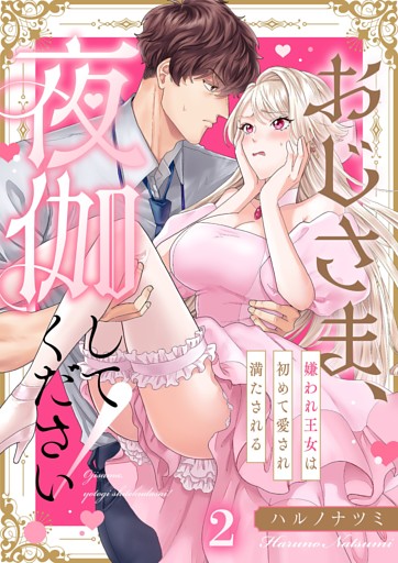 おじさま、夜伽してください！～嫌われ王女は初めて愛され満たされる２