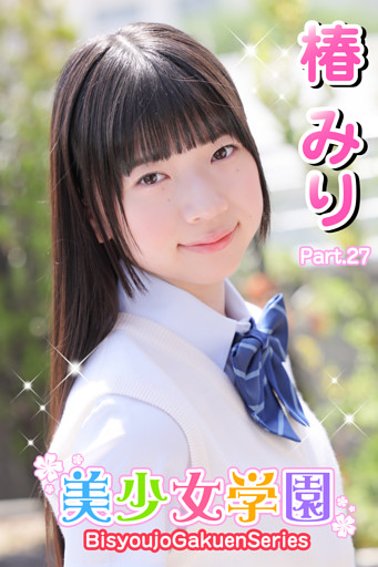 美少女学園　椿みり　Part.27