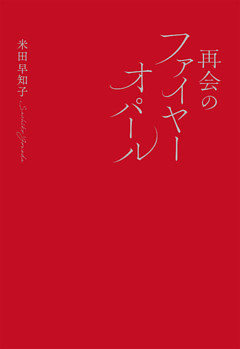 再会のファイヤーオパール