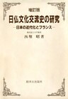日仏文化交流史の研究：日本の近代化とフランス［増訂版］