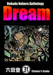 Rokuda Noboru Anthology Dream（分冊版）　【第31話】