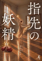 指先の妖精