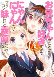 お兄ちゃんのことが好きすぎてにゃんにゃんしたいブラコン妹だけど素直になれないの(2)