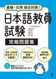 基礎・応用総合対策！日本語教員試験 攻略問題集