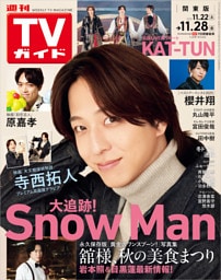 週刊TVガイド 2025年 11/28号 関東版