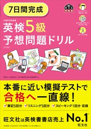7日間完成 英検5級 予想問題ドリル5訂版（音声ＤＬ付）