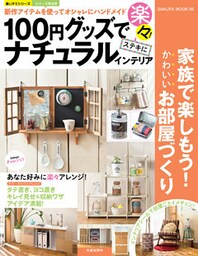 １００円グッズで楽々！ステキにナチュラルインテリア