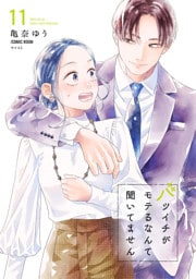 バツイチがモテるなんて聞いてません【コミックス版】 11